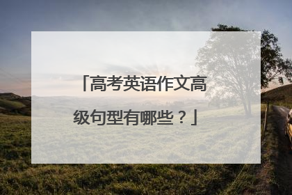 高考英语作文高级句型有哪些？
