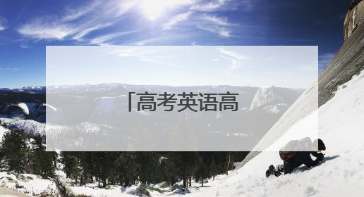 高考英语高频短语大全
