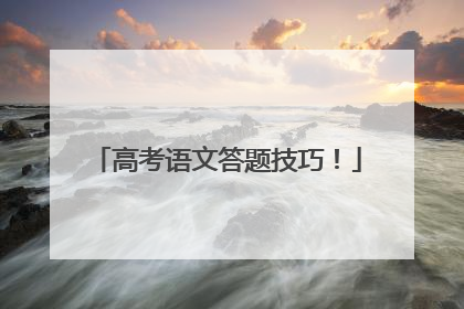高考语文答题技巧！
