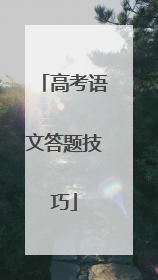 高考语文答题技巧