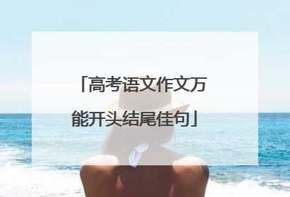 高考语文作文万能开头结尾佳句