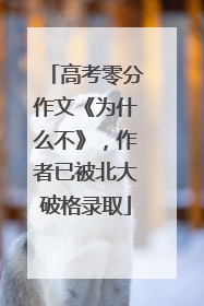 高考零分作文《为什么不》，作者已被北大破格录取