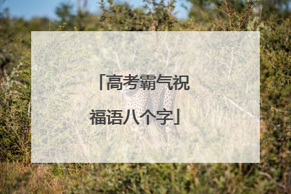 高考霸气祝福语八个字