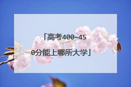 高考400~450分能上哪所大学