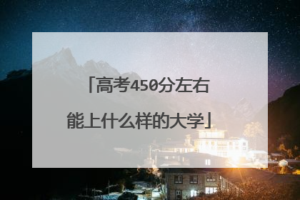 高考450分左右能上什么样的大学