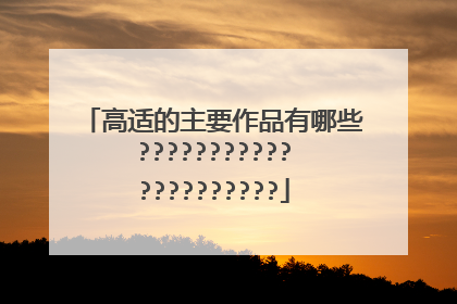 高适的主要作品有哪些?????????????????????