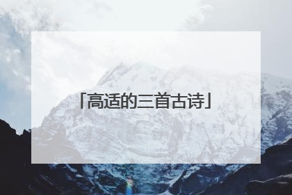 高适的三首古诗