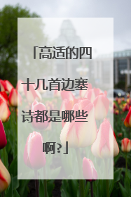 高适的四十几首边塞诗都是哪些啊?