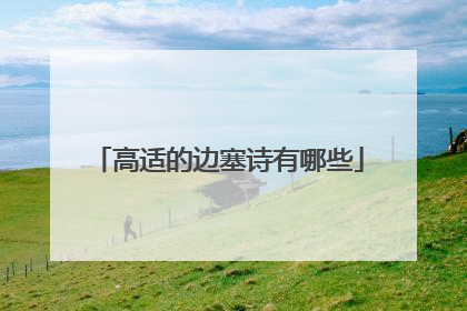 高适的边塞诗有哪些