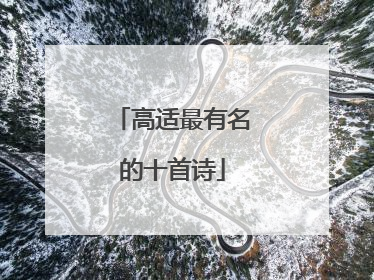 高适最有名的十首诗