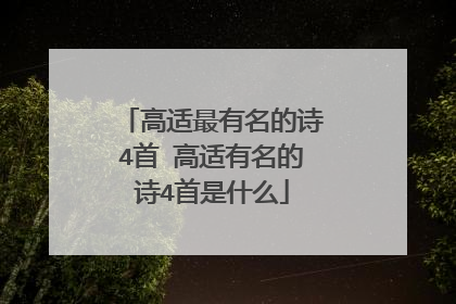 高适最有名的诗4首 高适有名的诗4首是什么