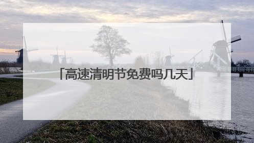 高速清明节免费吗几天