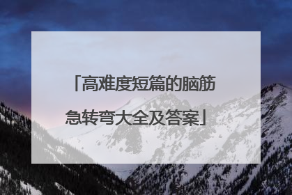 高难度短篇的脑筋急转弯大全及答案