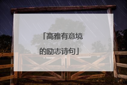 高雅有意境的励志诗句