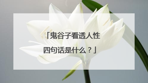 鬼谷子看透人性四句话是什么？