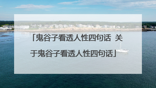 鬼谷子看透人性四句话 关于鬼谷子看透人性四句话