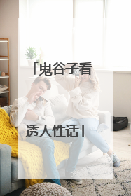 鬼谷子看透人性话