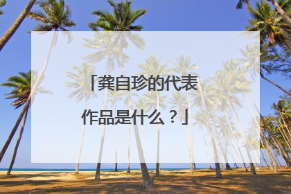 龚自珍的代表作品是什么?