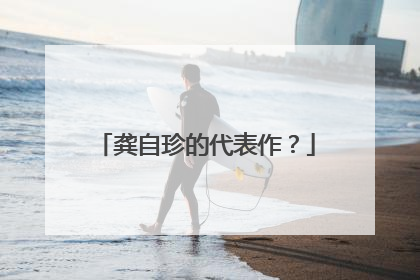 龚自珍的代表作?