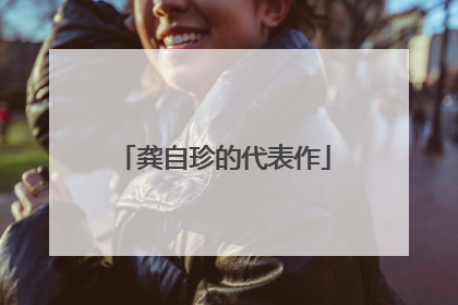 龚自珍的代表作