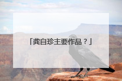 龚自珍主要作品?