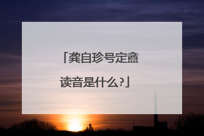 龚自珍号定盦读音是什么?