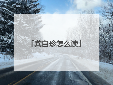 龚自珍怎么读