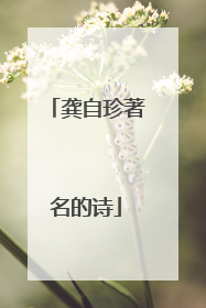 龚自珍著名的诗