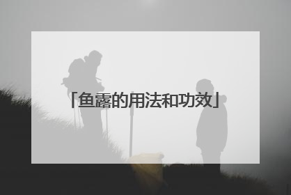 鱼露的用法和功效