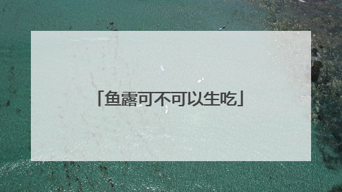 鱼露可不可以生吃