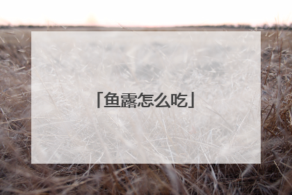 鱼露怎么吃
