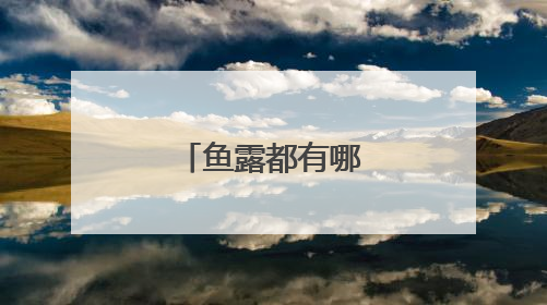 鱼露都有哪些吃法?