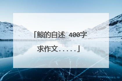 鲸的自述 400字 求作文.....