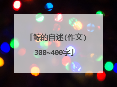 鲸的自述(作文)300~400字