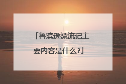 鲁滨逊漂流记主要内容是什么?