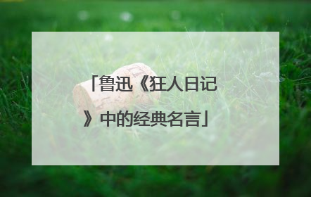 鲁迅《狂人日记》中的经典名言