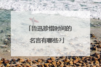 鲁迅珍惜时间的名言有哪些?