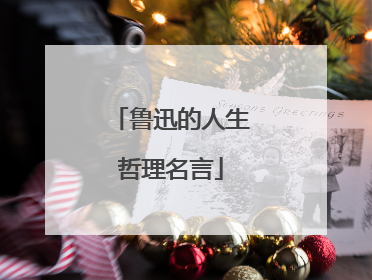 鲁迅的人生哲理名言