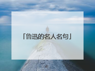 鲁迅的名人名句