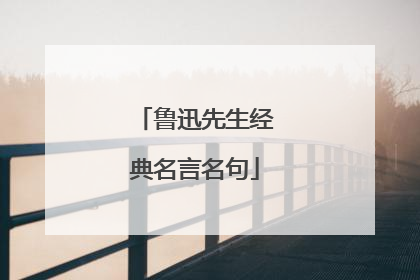 鲁迅先生经典名言名句