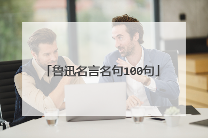 鲁迅名言名句100句