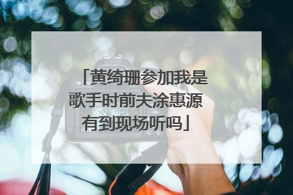 黄绮珊参加我是歌手时前夫涂惠源有到现场听吗