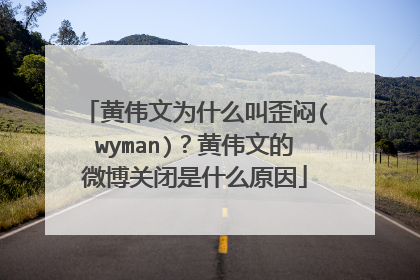 黄伟文为什么叫歪闷(wyman)？黄伟文的微博关闭是什么原因