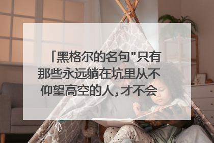 黑格尔的名句