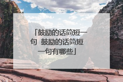鼓励的话简短一句 鼓励的话简短一句有哪些