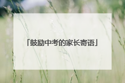 鼓励中考的家长寄语