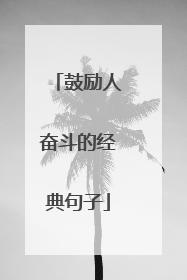 鼓励人奋斗的经典句子