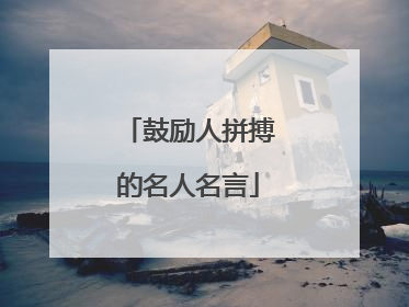 鼓励人拼搏的名人名言
