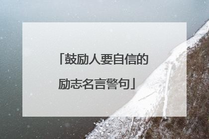 鼓励人要自信的励志名言警句