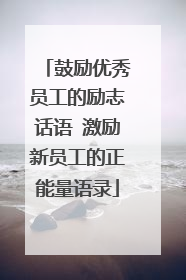 鼓励优秀员工的励志话语 激励新员工的正能量语录
